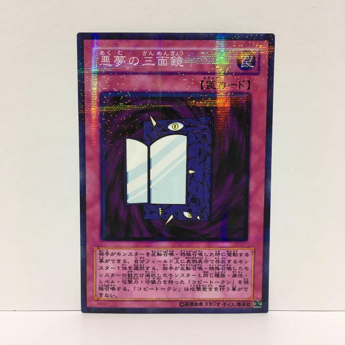 Amazon.co.jp: ◎オリカ◎罠カード悪夢の三面鏡パラレル仕様！ : おもちゃ