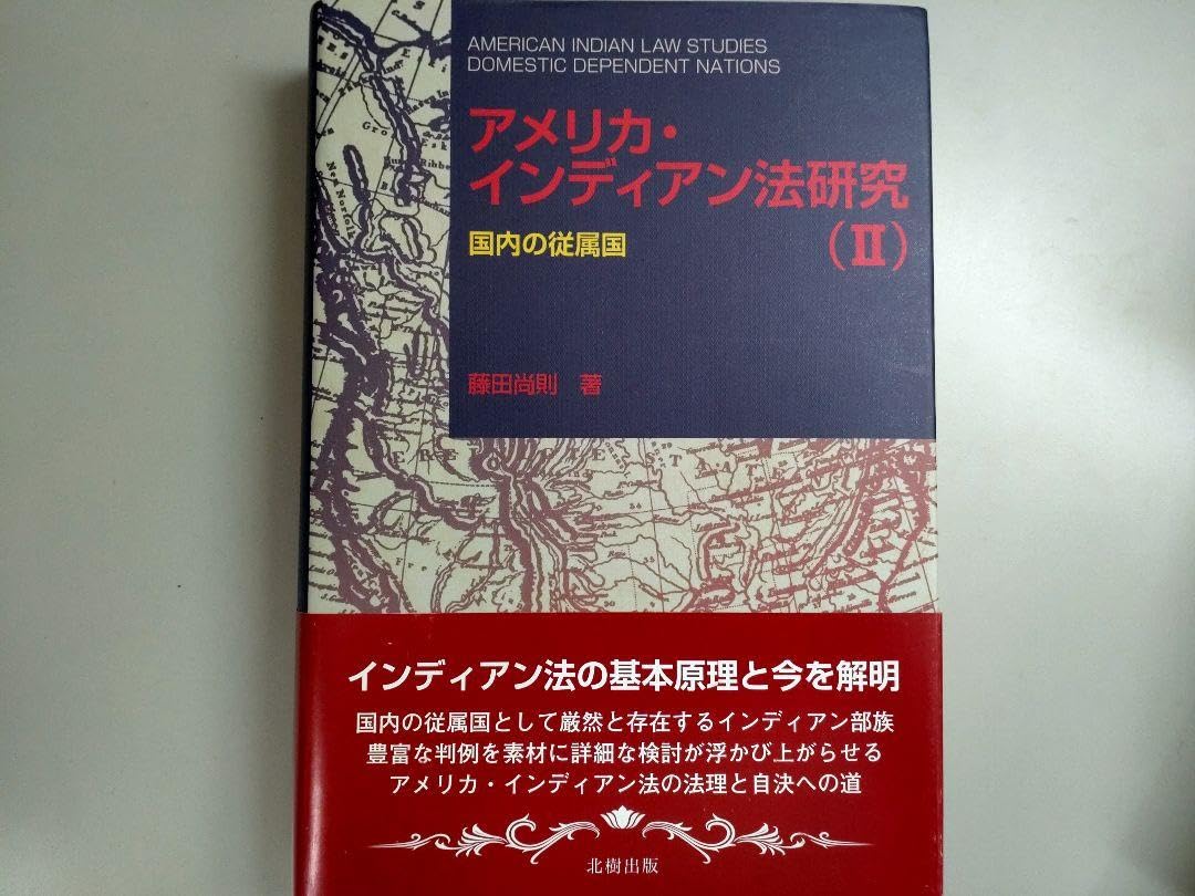 Amazon.co.jp: アメリカインディアン法研究 Ⅱ : Office Products