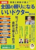 最新版 全国の頼りになるいいドクター２０１６ (学研ヒットムック)