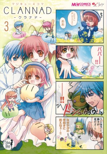 マジキュー4コマ CLANNAD