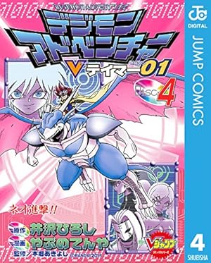 デジモンアドベンチャーVテイマー01 Disc-6 (Vジャンプブックス
