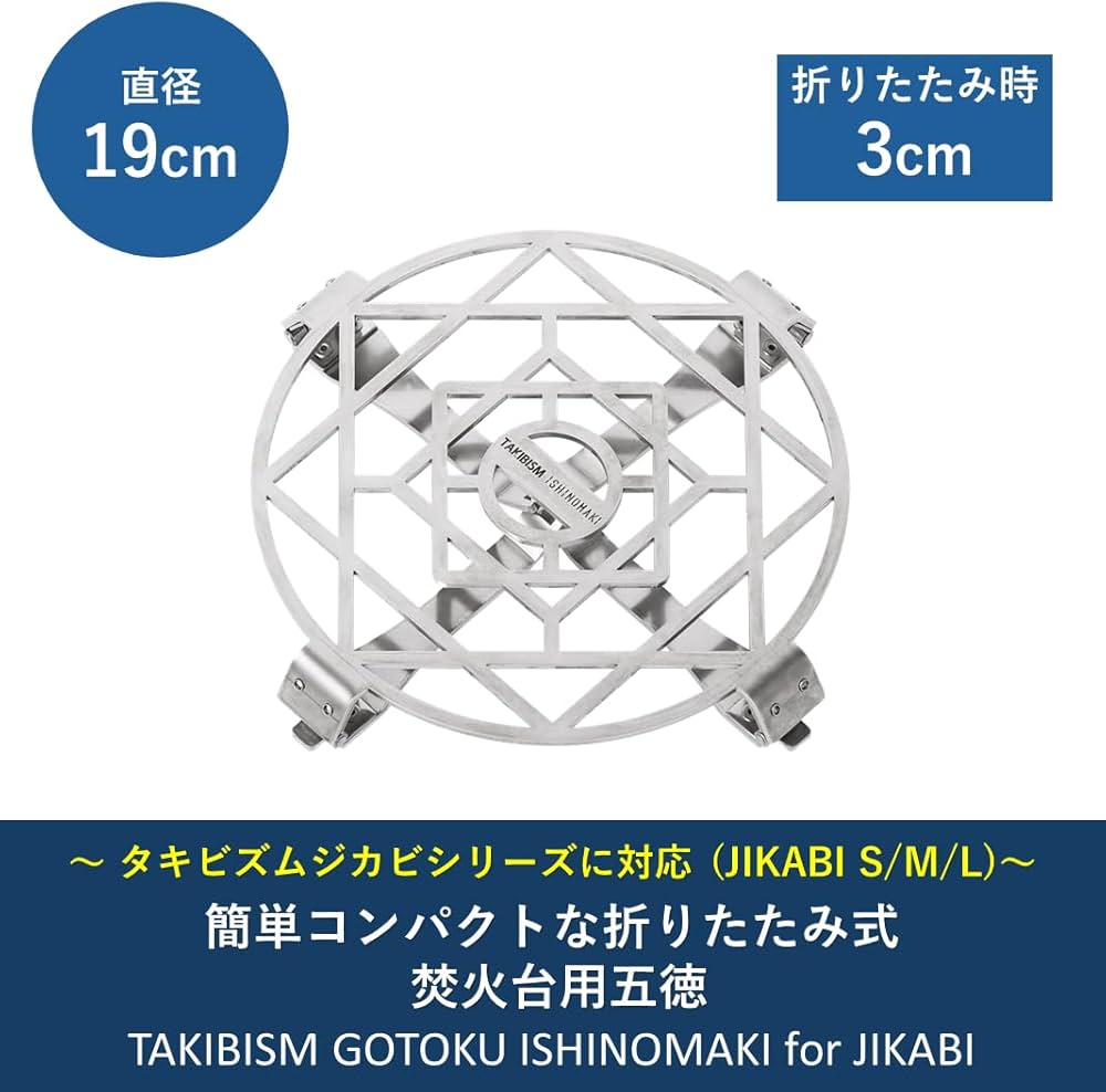 Amazon | 焚き火台用 タキビズム ゴトク イシノマキ フォー ジカビ