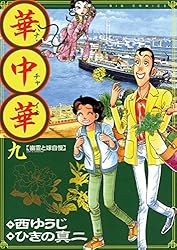 中華演義選　20巻 中国幻想選 コミック 全3冊セット | 鮫島圓 |本 | 通販 | Amazon