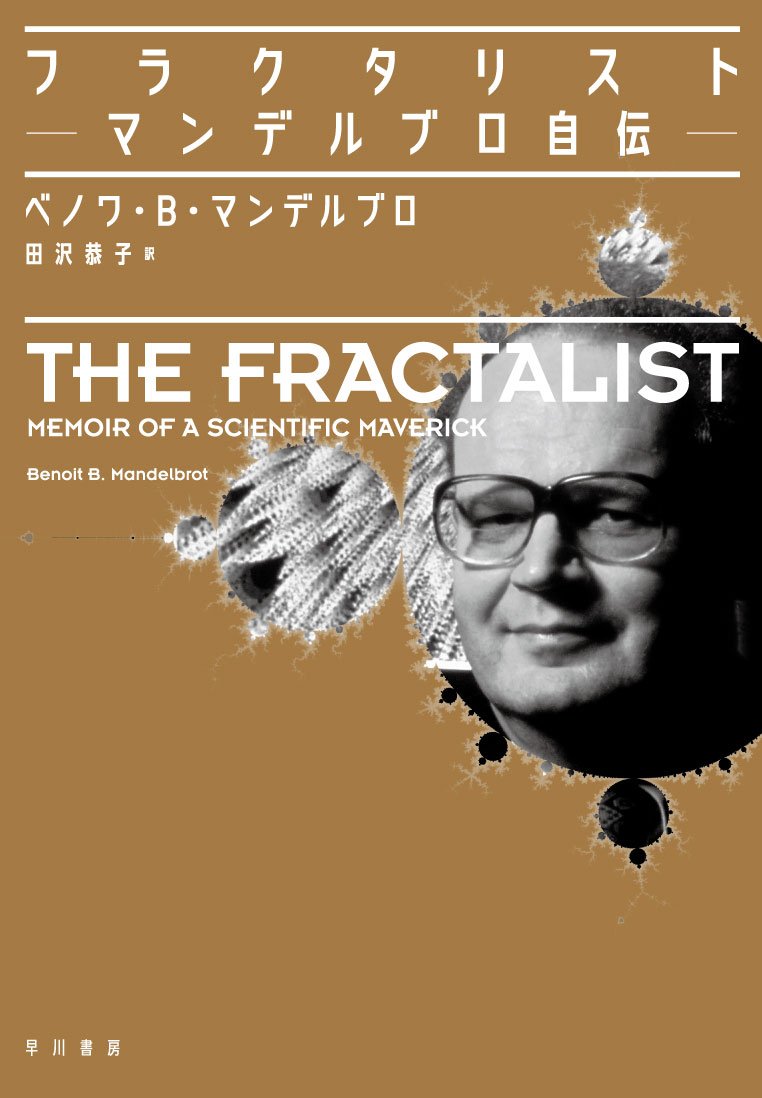 Amazon.co.jp: フラクタリスト――マンデルブロ自伝―― : ベノワ・B