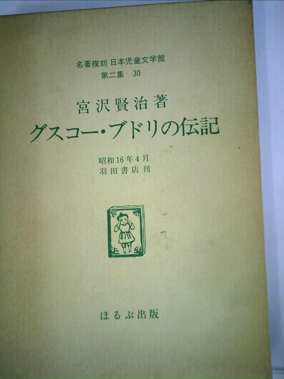 日本児童文学館〈第2集 30〉グスコー・ブドリの伝記―名著複刻 (1974年