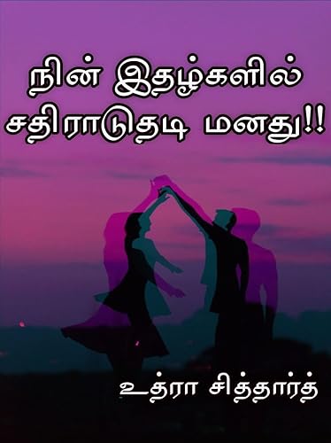 நின் இதழ்களில் சதிராடுதடி மனது!! (Tamil Edition)