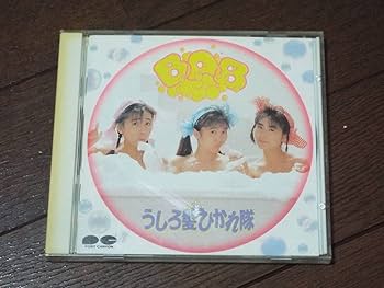 うしろ髪ひかれ隊【11点セット】 BAB」+シングルコレクション : うしろ髪ひかれ隊 | HMV&BOOKS