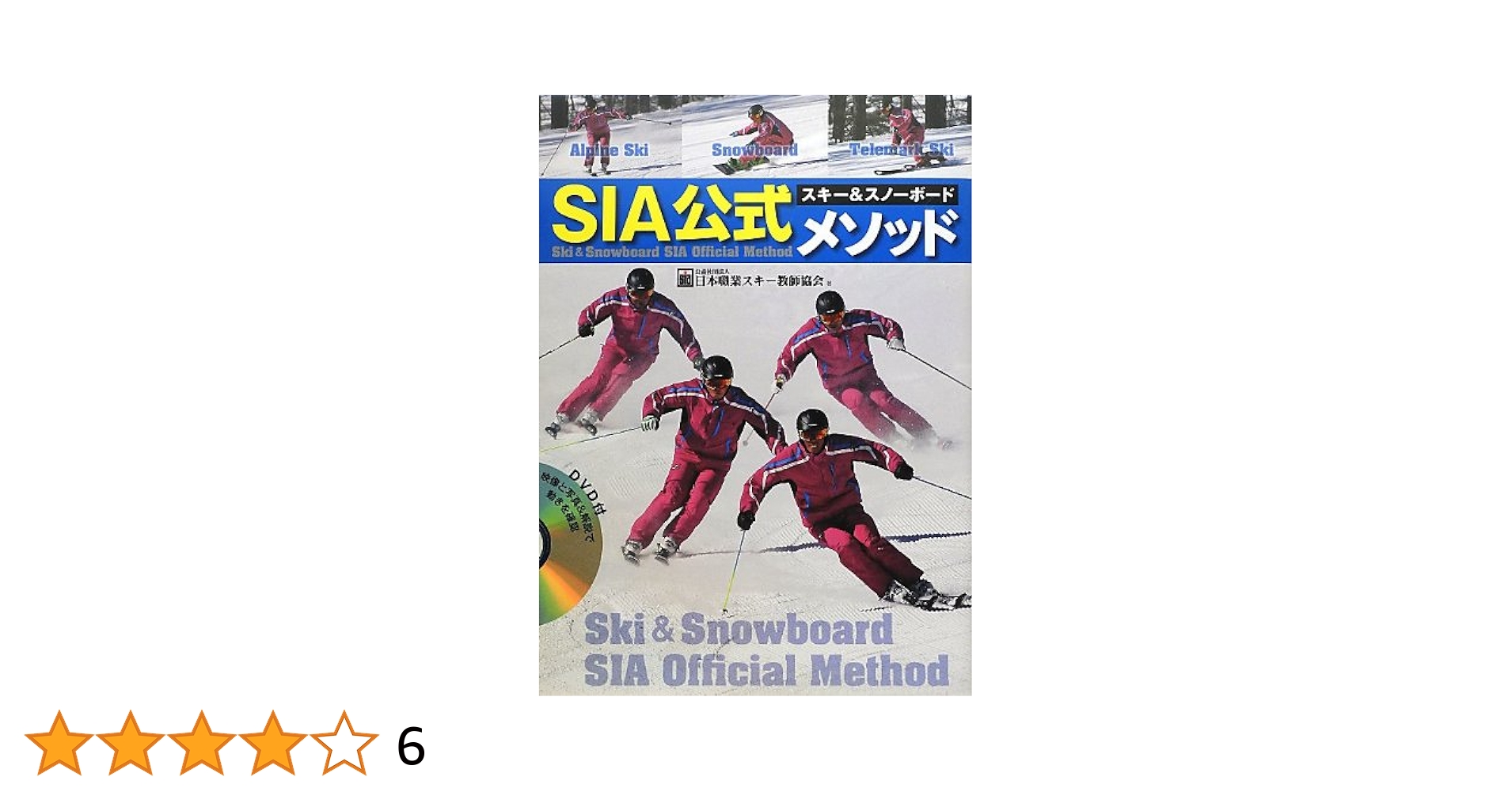 SIAスキー&スノーボード公式メソッド DVD付 | 日本職業スキー