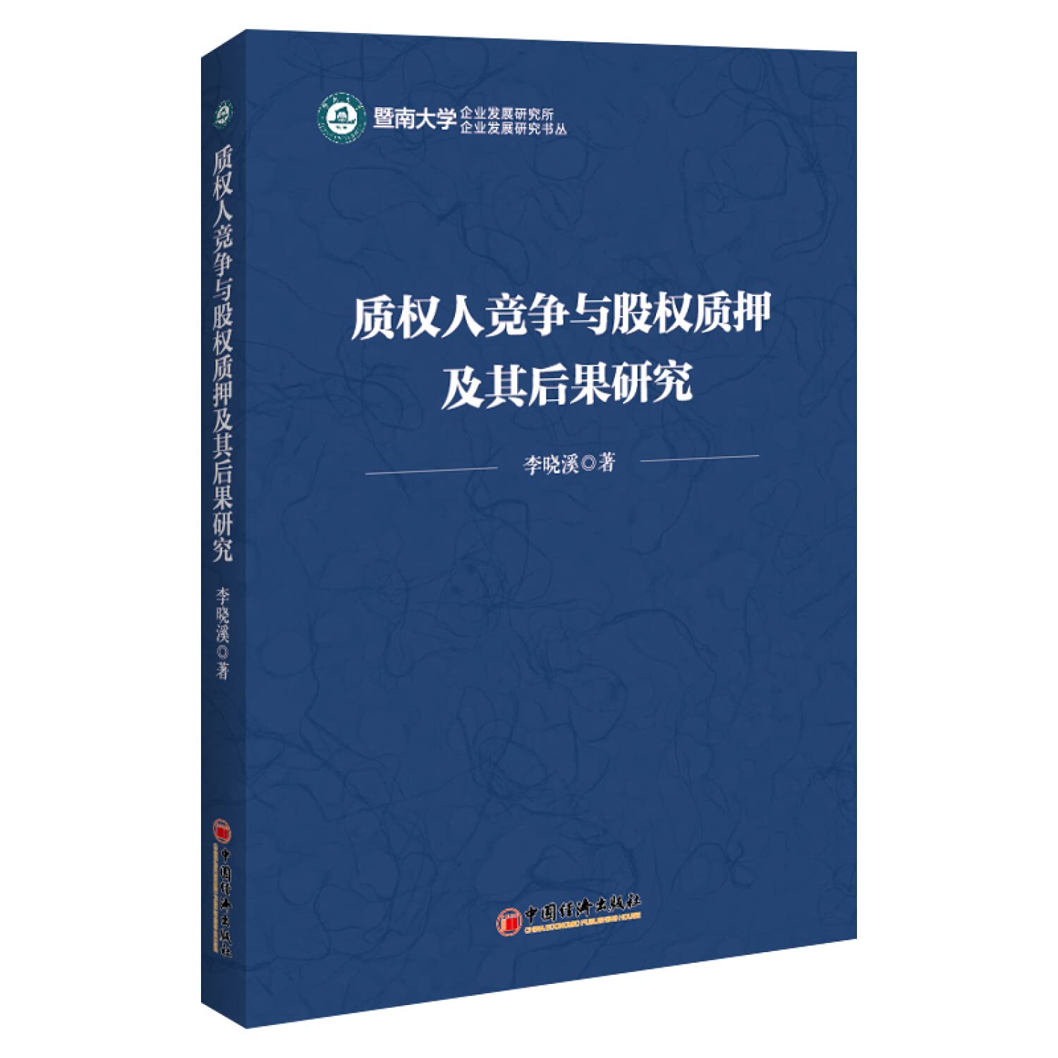 质权人竞争与股权质押及其后果研究/企业发展研究书丛: 9787513658782: Books - Amazon.ca