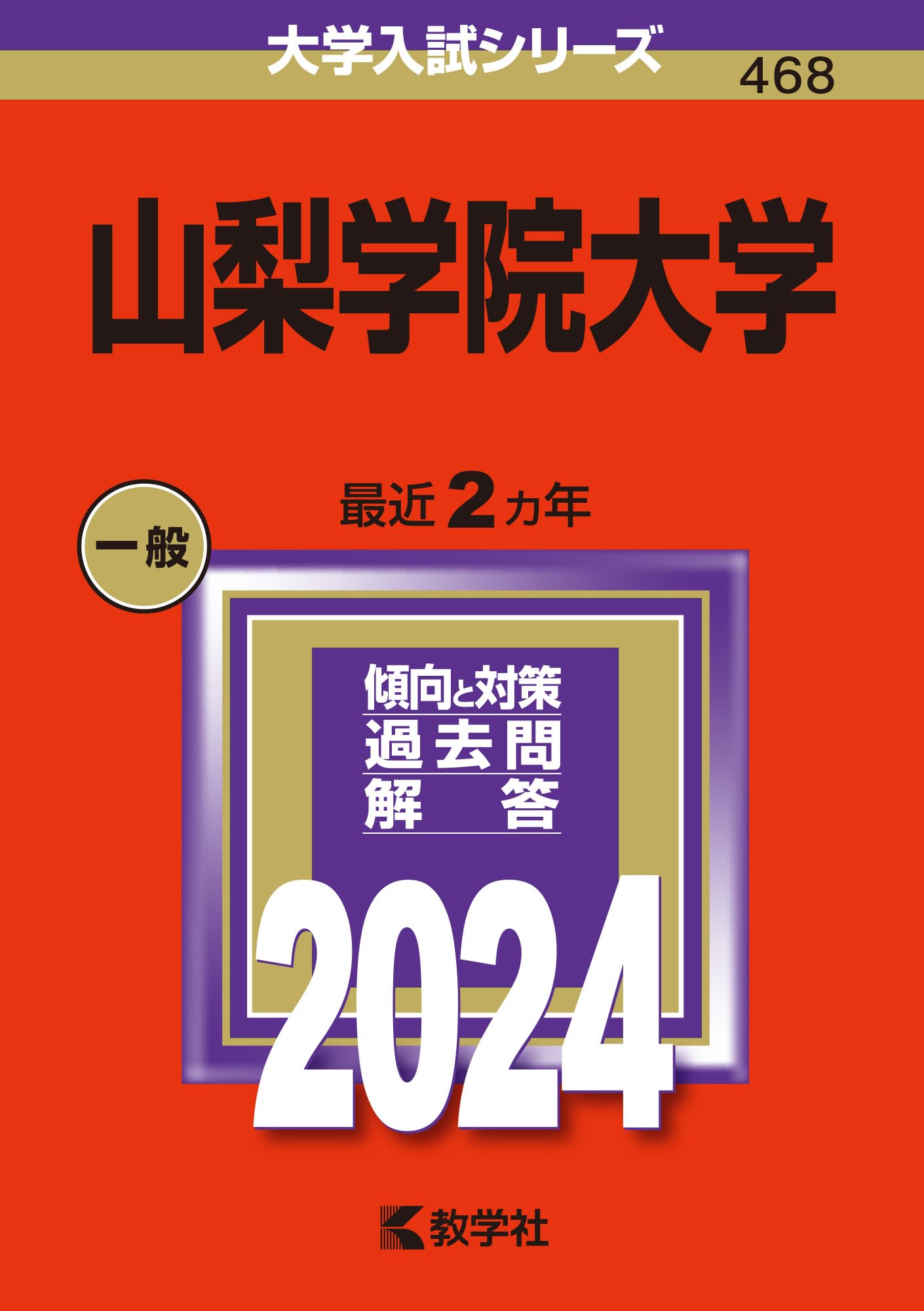 教学社 赤本 山梨大学 1994年度 最近4ヵ年 大学入試シリーズ 017m6D 山梨学院大学 (2024年版大学入試シリーズ) | 教学社編集部 |本