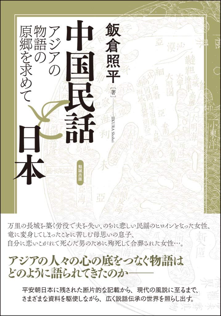 中国民話と日本―アジアの物語の原郷を求めて | 飯倉照平 |本 | 通販