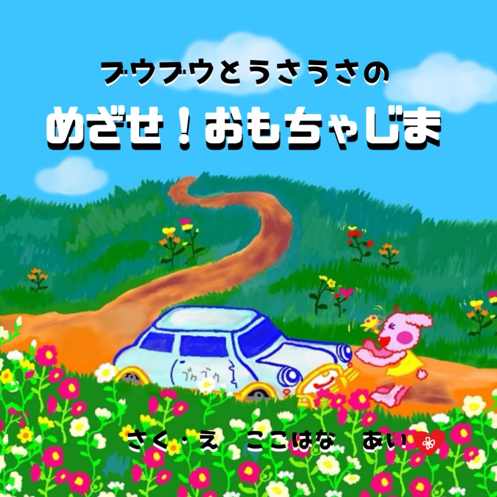 ブウブウとうさうさの　めざせ！おもちゃじま: （親子で楽しむ幼児向け絵本）