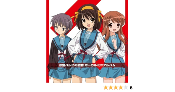 Amazon Wiiゲーム 涼宮ハルヒの激動 ボーカルアルバム ゲーム ミュージック 涼宮ハルヒ 平野綾 長門有希 茅原実里 朝比奈みくる 後藤邑子 平野綾 茅原実里 後藤邑子 涼宮ハルヒ 平野綾 長門有希 茅原実里 朝比奈みくる 後藤邑子 平野綾 茅原実里