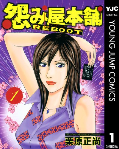 怨み屋本舗 REBOOT