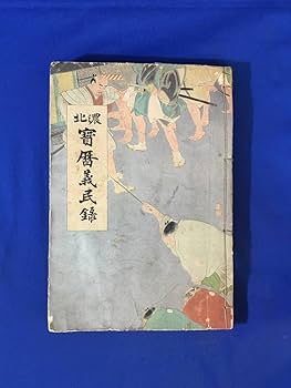 古文書■明治三経七年旧貧竹郎李懸 大福帳 古書 北谷集金帳 坂上酒 染物 時代■ Amazon.co.jp: G678サ非売品 「濃北宝暦義民録」 三島栄太郎