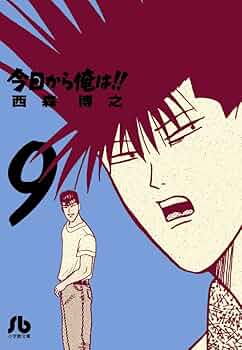 今日から俺は!! (9) (小学館文庫 にB 9) | 西森 博之 |本 | 通販