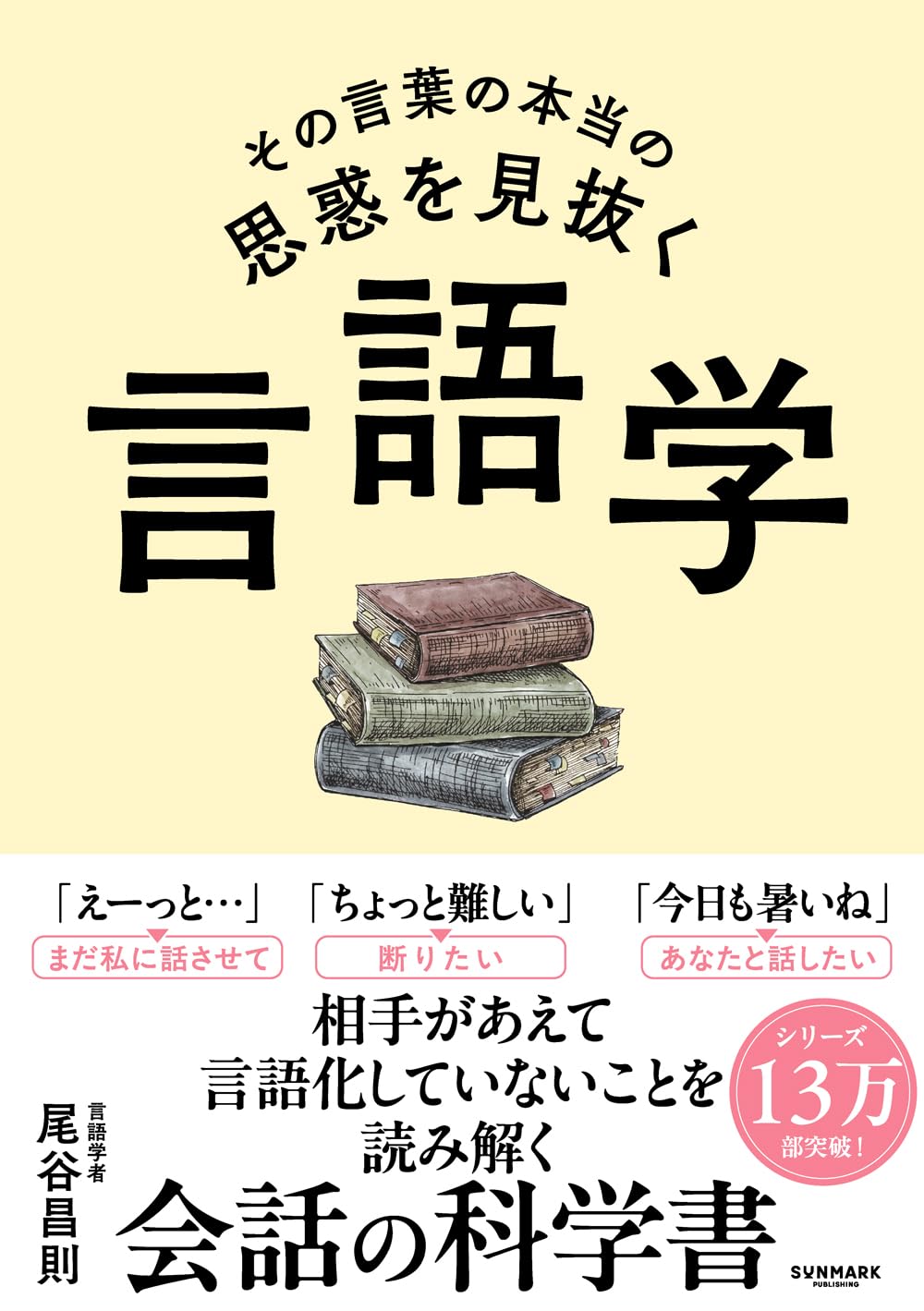 その言葉の本当の思惑を見抜く 言語学 | 尾谷 昌則 |本 | 通販 | Amazon