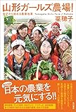 山形ガールズ農場！　女子から始める農業改革 (角川書店単行本)