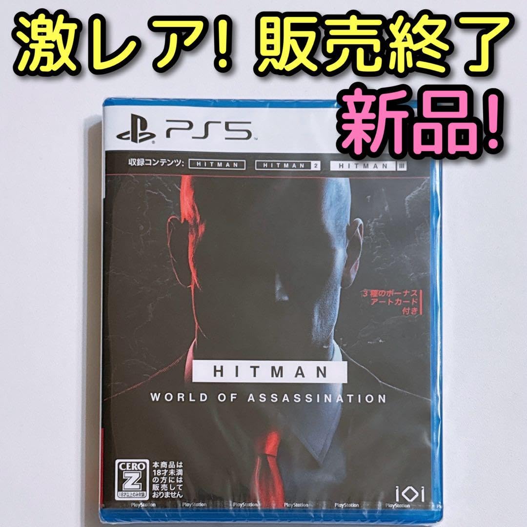 PlayStation4 - ヒットマン ワールド・オブ・アサシネーション 新品未開封！ 販売終了品 PS5 ヒットマン ワールド・オブ・アサシネーション【買取価格