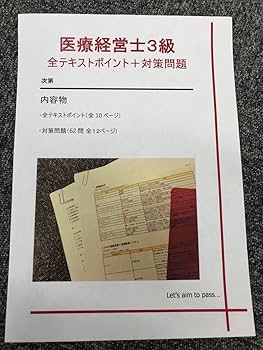 Amazon.co.jp: 実践仕様医療経営士3級 全テキストポイント＋対策問題