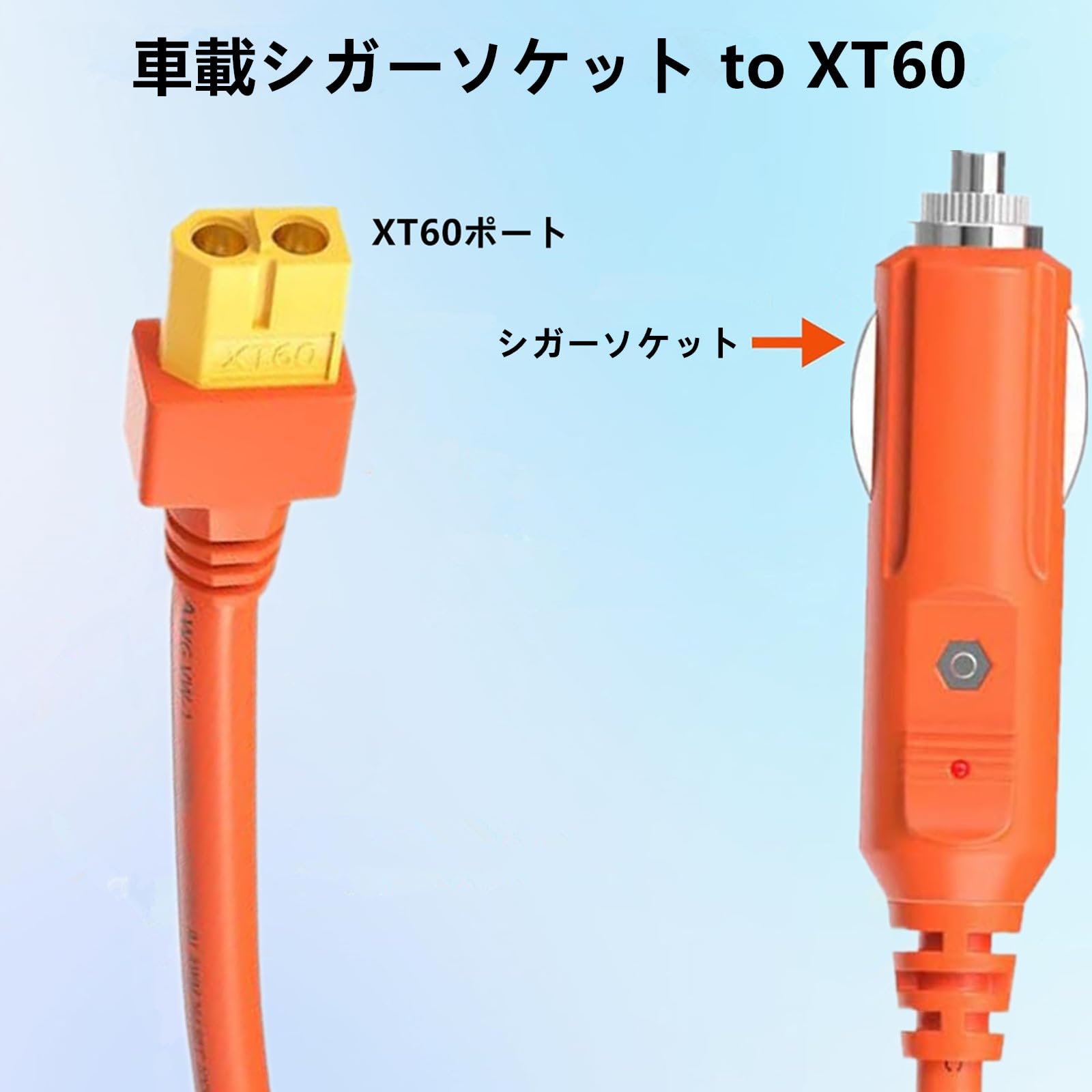 Amazon.co.jp: 車載シガーソケット充電ケーブル XT60ポート 2M 14AMG