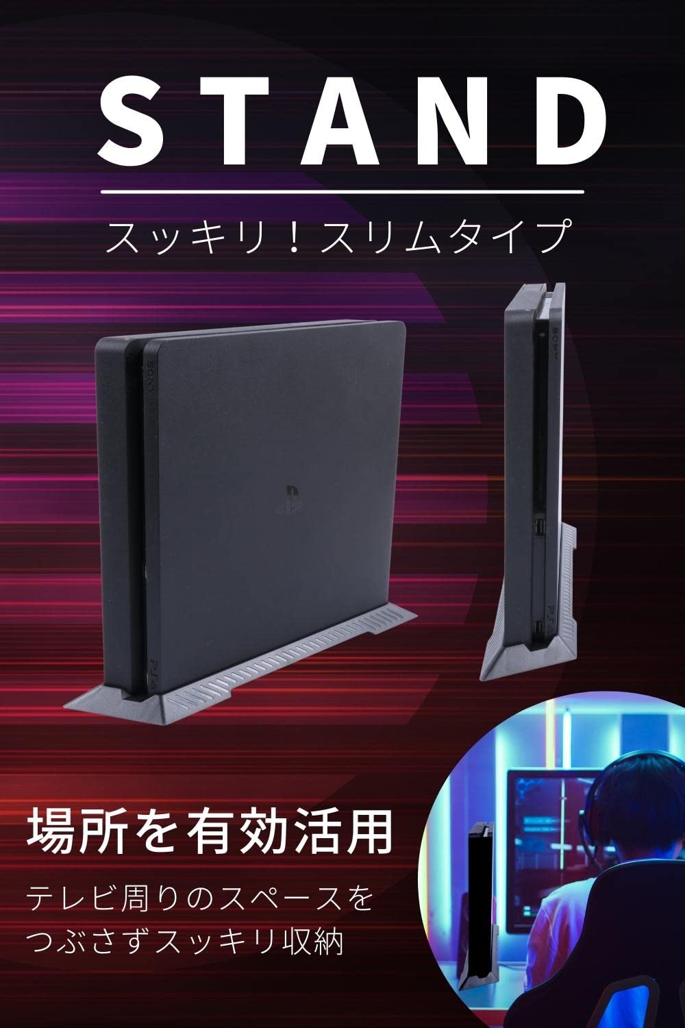 Amazon.co.jp: [Innocentia] PS4 縦置きスタンド PS4Slimシリーズ対応  