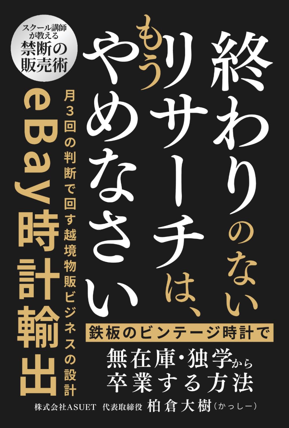 終わりのないリサーチは、もうやめなさい