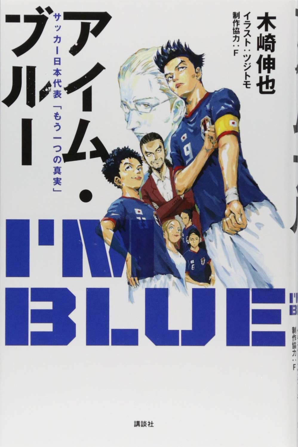 アイム ブルー サッカー日本代表 もう一つの真実 木崎 伸也 F ツジトモ 本 通販 Amazon