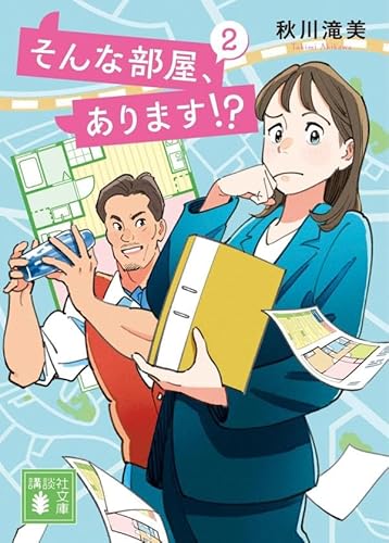 そんな部屋、あります!? 2 (講談社文庫)