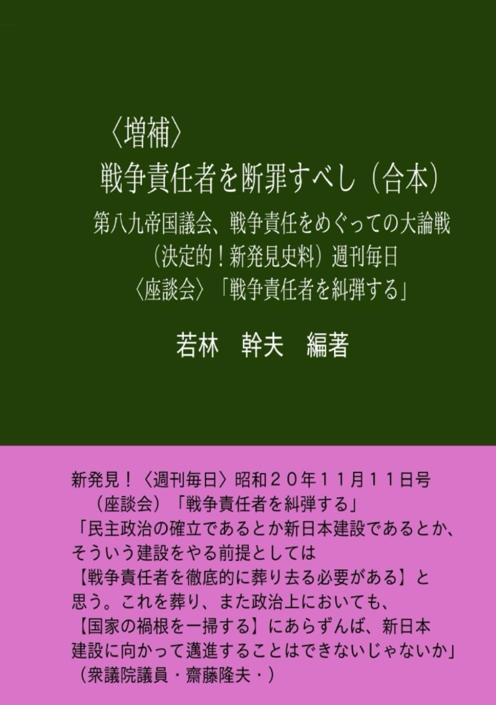 増補 戦争責任者を断罪すべし(合本) 第八九帝国議会、戦争責任をめぐっての大論戦 決定的新発見史料 座談会 戦争責任者を糾弾する 若林