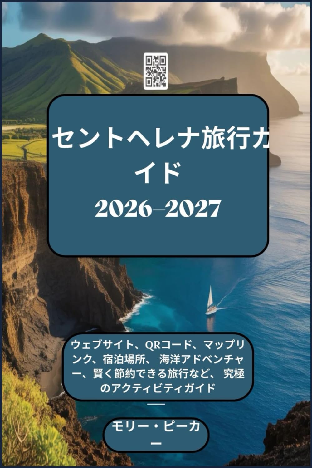 セントヘレナ旅行ガイド 2026–2027: ウェブサイト、QRコード、マップリンク、宿泊場所、 海洋アドベンチャー、賢く節約できる旅行など、 究極のアクティビティガイド