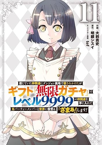 信じていた仲間達にダンジョン奥地で殺されかけたがギフト『無限ガチャ』でレベル9999の仲間達を手に入れて元パーティーメンバーと世界に復讐&『ざまぁ!』します!(11)