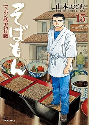 た*か様 【新品あり】全巻　そばもん : ニッポン蕎麦行脚 Amazon.co.jp: そばもん ニッポン蕎麦行脚 (13) (ビッグ