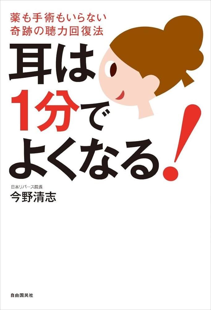 耳は1分でよくなる！─薬も手術もいらない奇跡の聴力回復法
