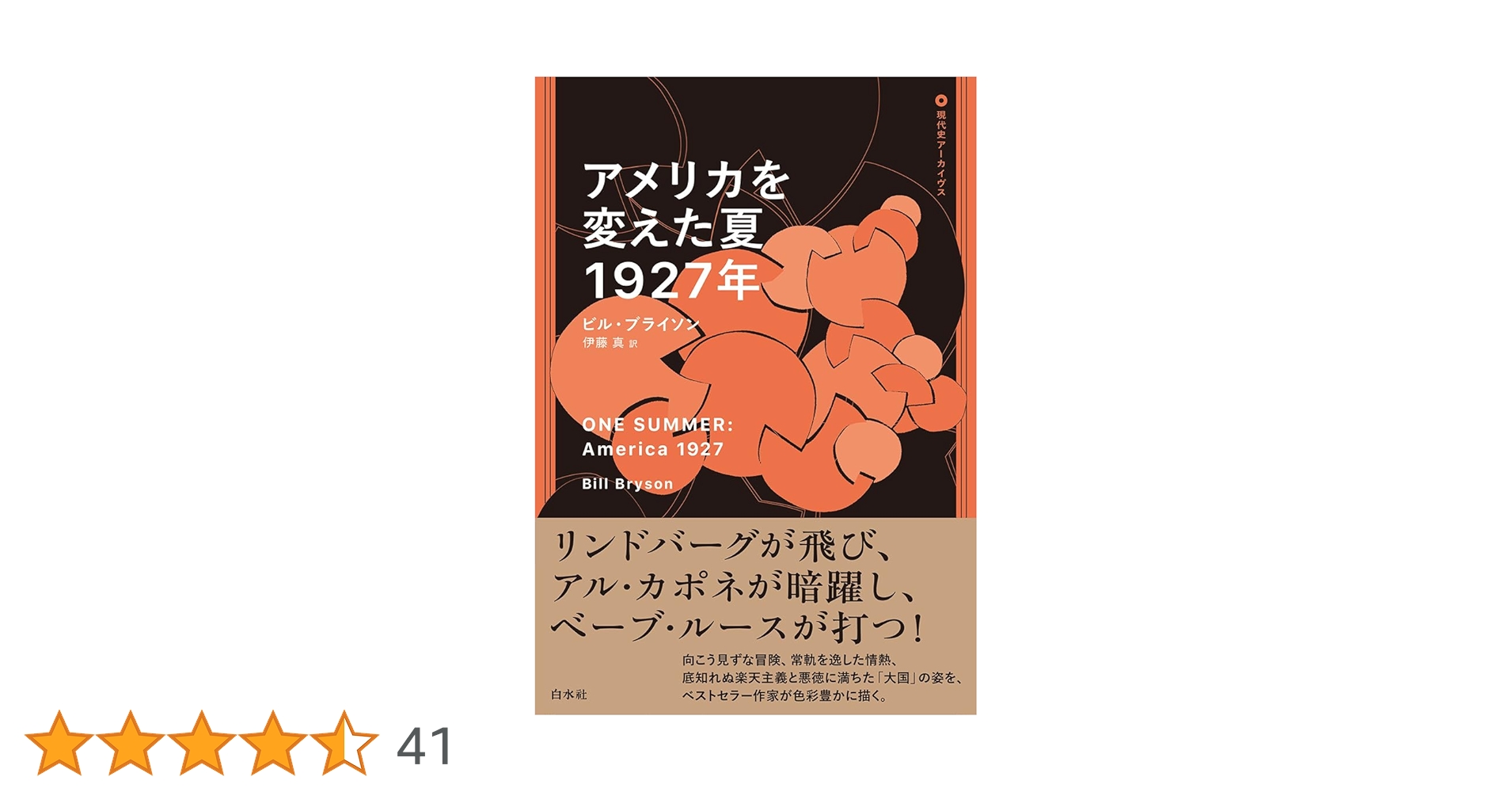 アメリカを変えた夏 1927年 アメリカを変えた夏 1927年 / ビル・ブライソン【著】/伊藤真