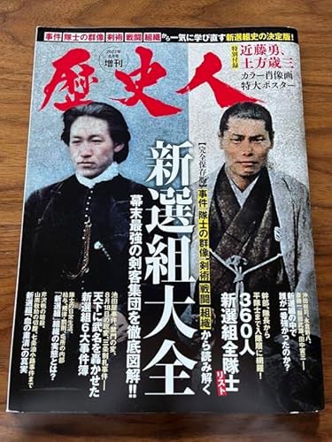 歴史人2022年8月 新選組大全