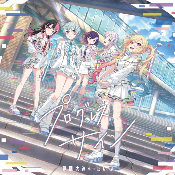 Amazon.co.jp: 【オリ特付】 プログレス サイン Blu-ray付生産限定盤
