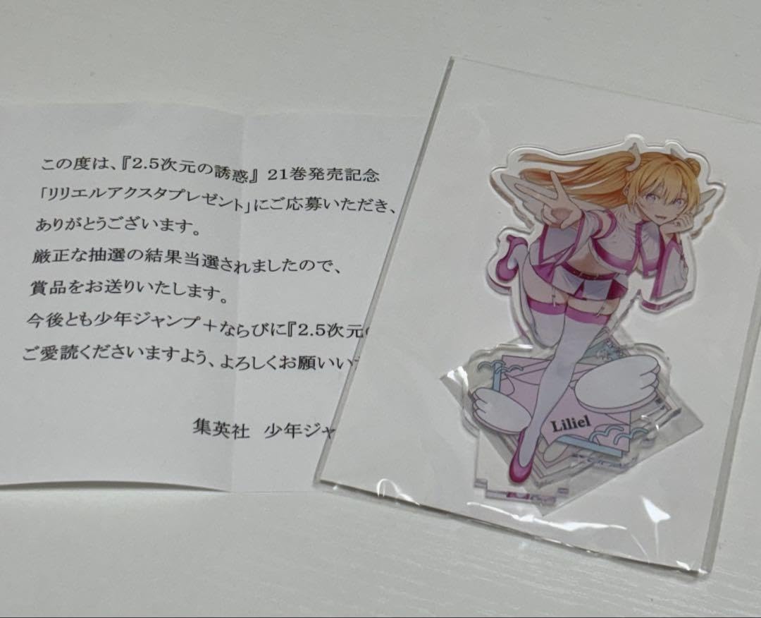 2.5次元の誘惑 21巻 懸賞 リリエル アクリルスタンド 【公式通販】