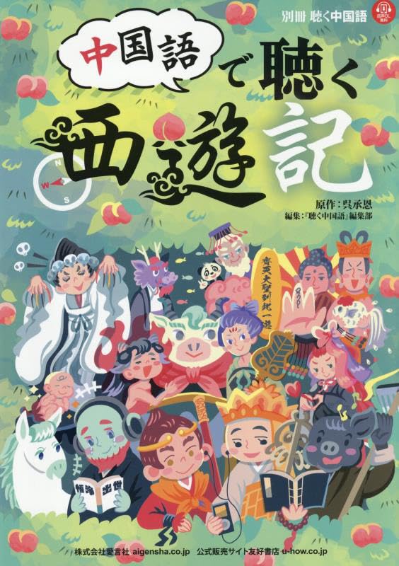 【週刊中国悠遊紀行・全50冊揃い】（2004年〜2005年発行） Amazon.co.jp: 中国語で聴く西遊記 2025年 07 月号 [雑誌]: 月刊
