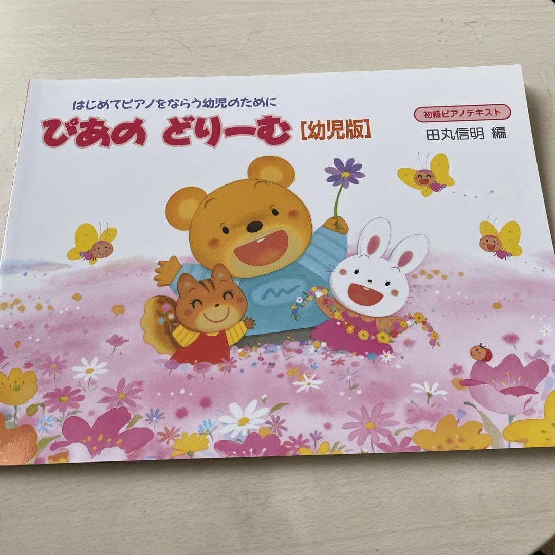 Amazon.co.jp: ぴあのどりーむ「幼児版」 : はじめてピアノをならう 