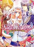 天空の瞳のイリス1 騎士と王子と死にぞこないの聖女 (ビーズログ文庫)