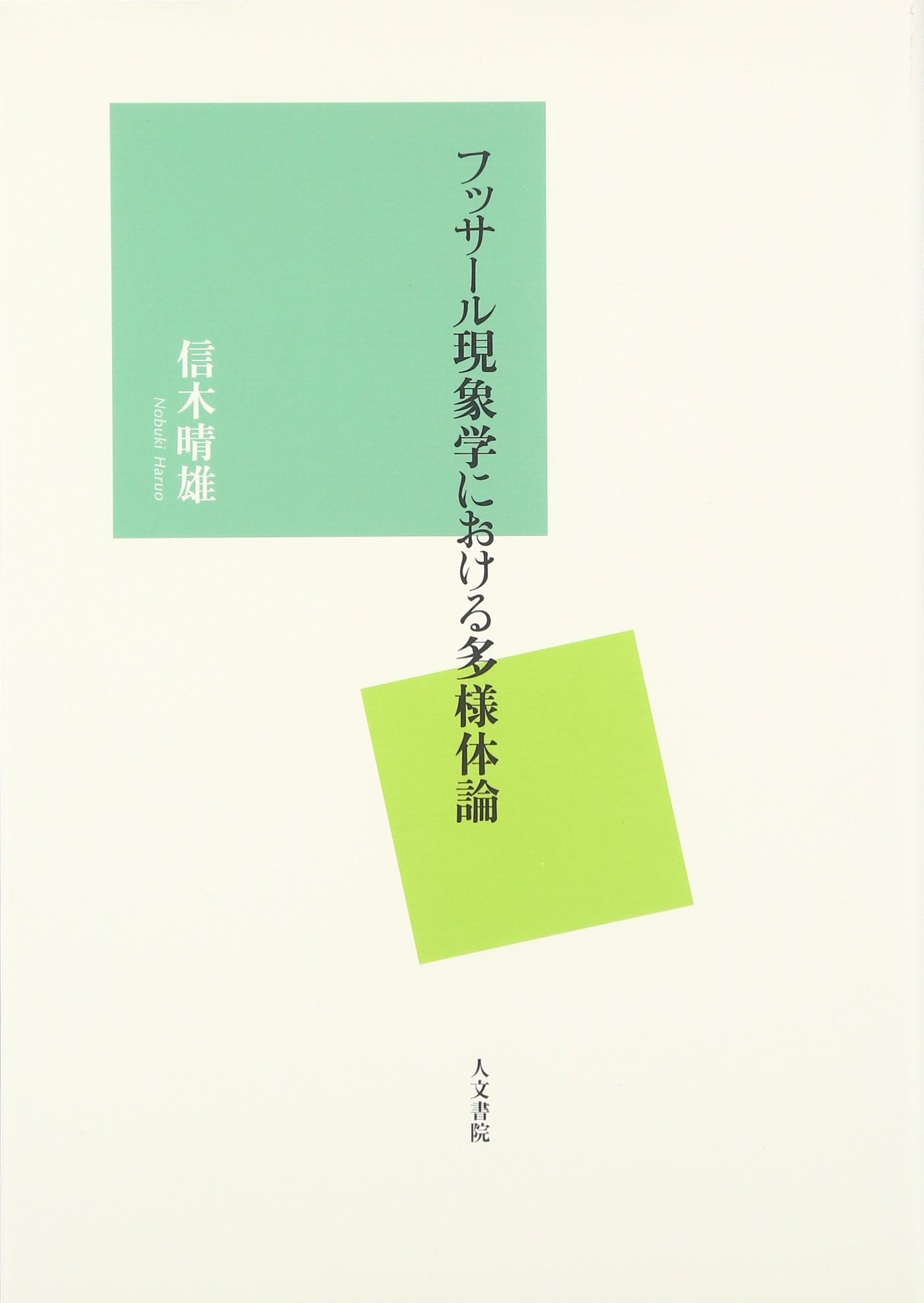 フッサールの現象学 現象学の理念 |本 | 通販 | Amazon