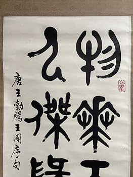 Amazon.co.jp: 真作熊一然 書 掛軸 書道篆刻 篆刻家 中国