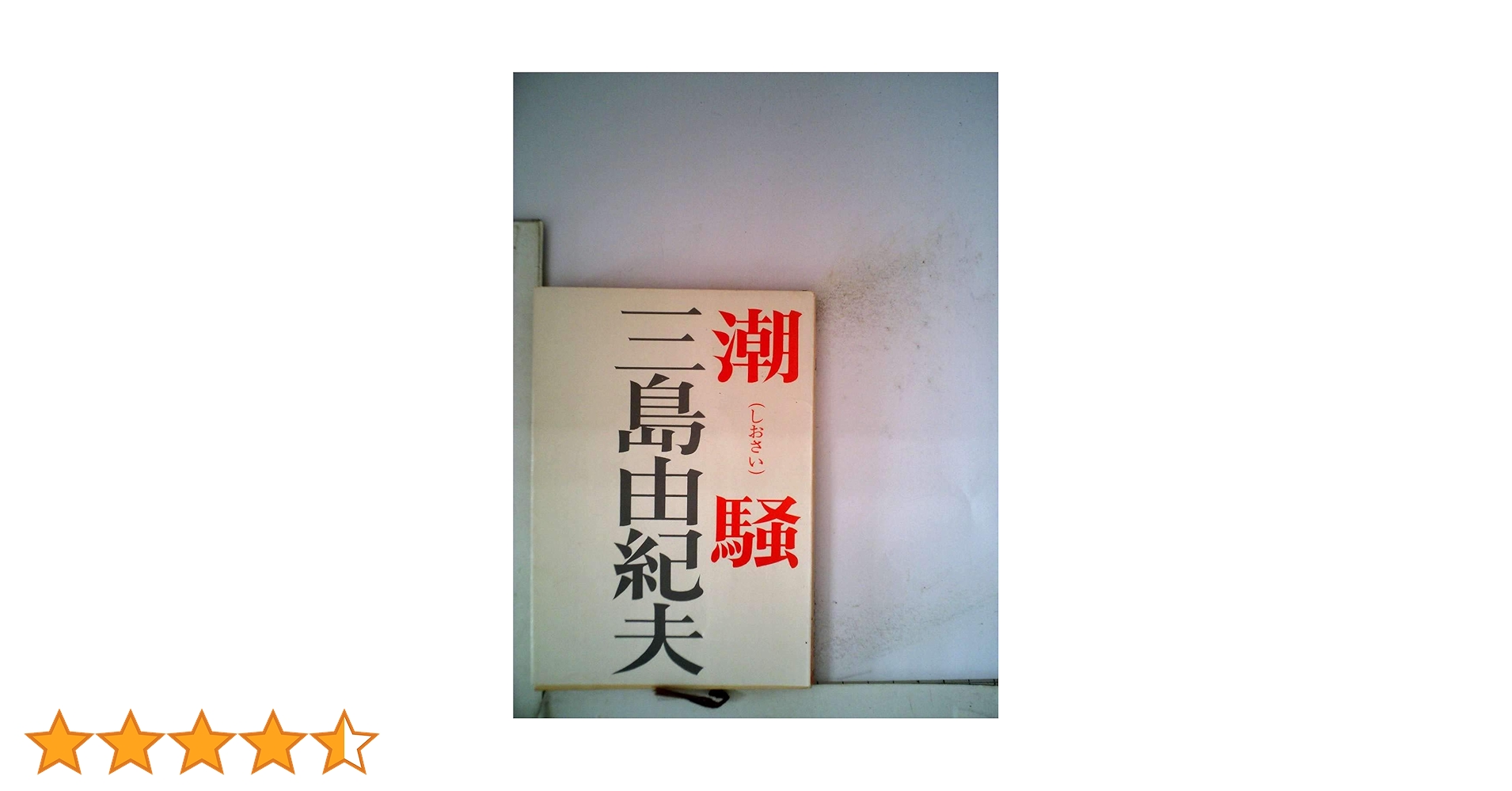潮騒 三島由紀夫 1954年刊 三島由紀夫『潮騒』（初版） | ころがろう書店