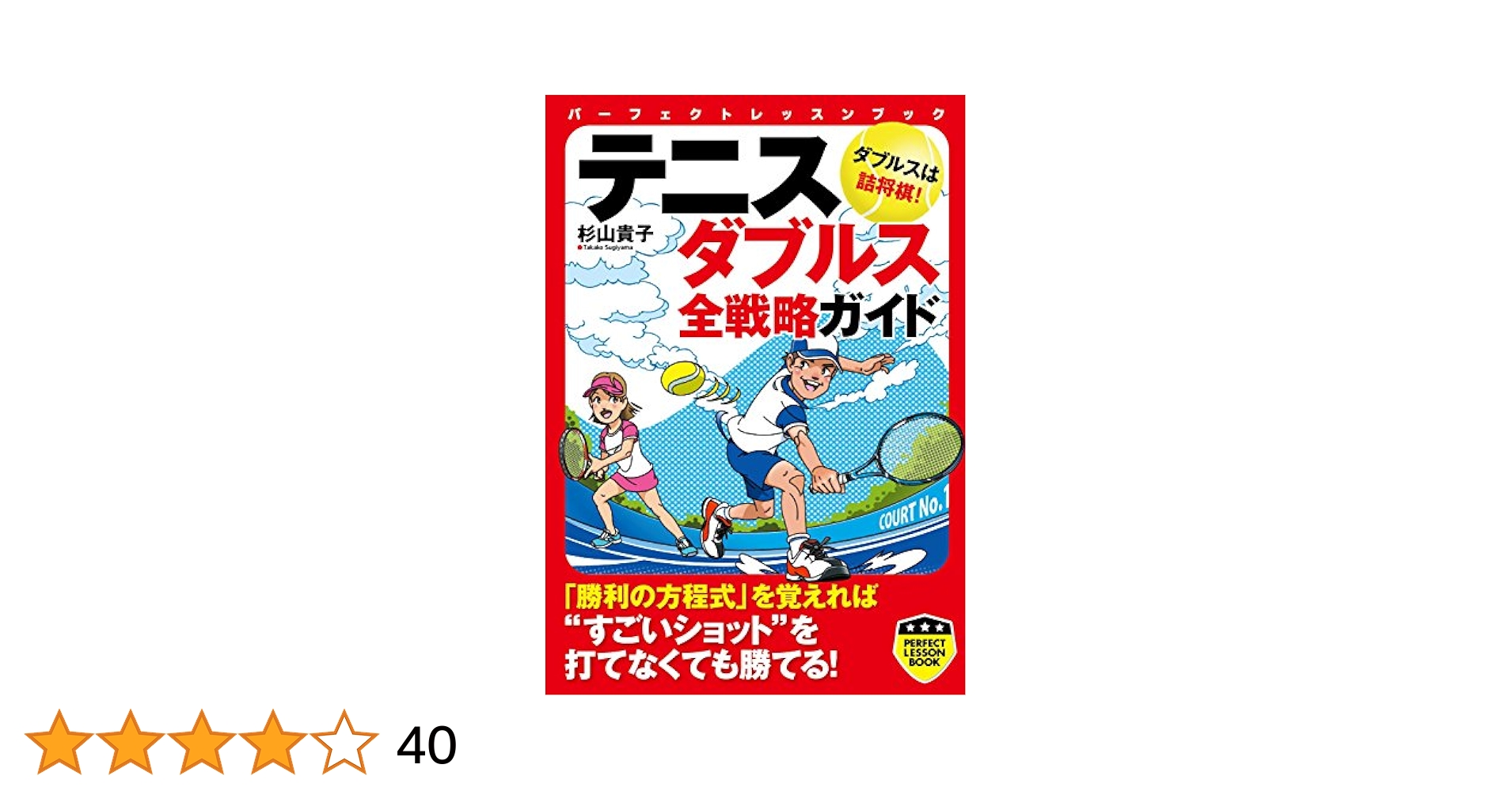 テニス ダブルス全戦略ガイド (PERFECT LESSON BOOK) | 杉山