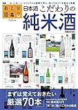 おとな図鑑シリーズ(1)　日本酒こだわりの純米酒
