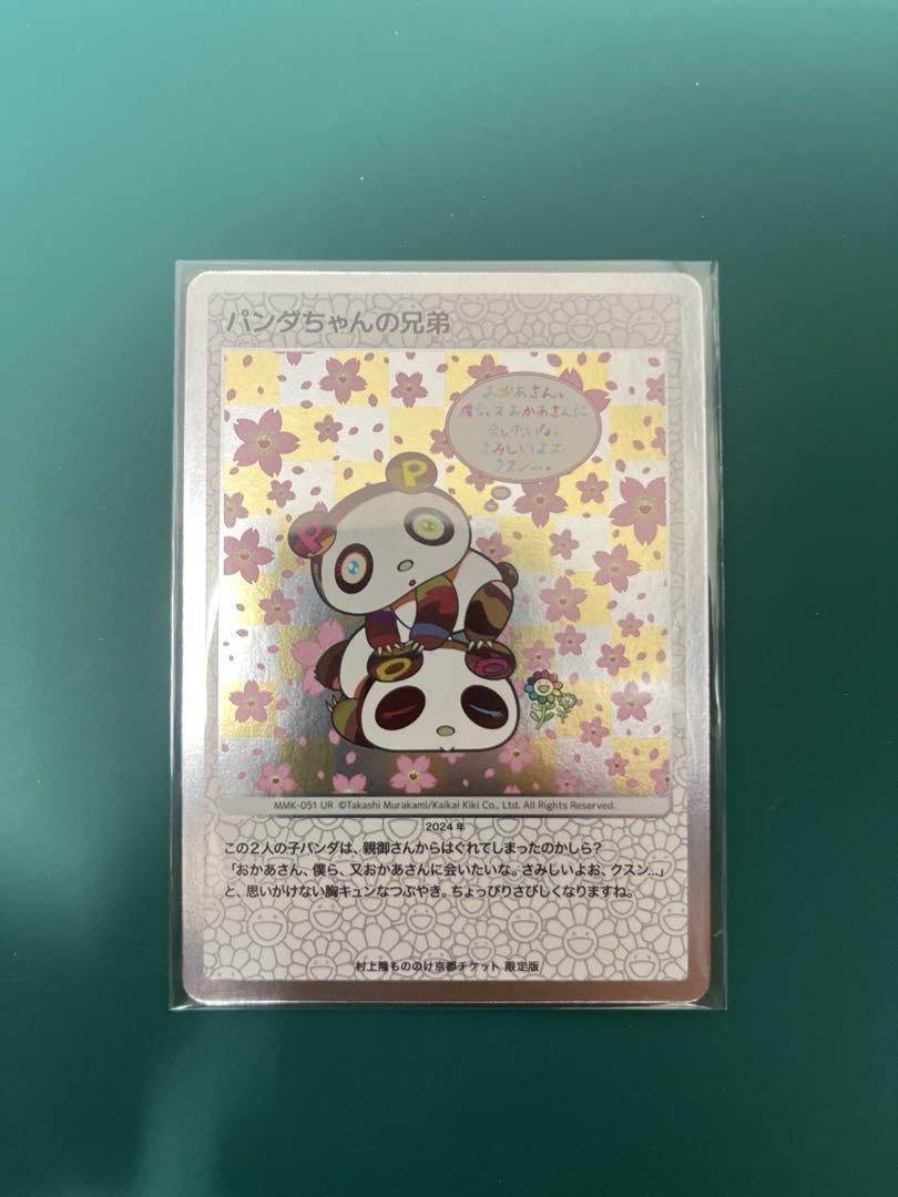 村上隆 もののけ 京都 チケット限定版 パンダちゃんの兄弟 村上隆 もののけ京都 チケット限定版 パンダちゃんの兄弟 UR