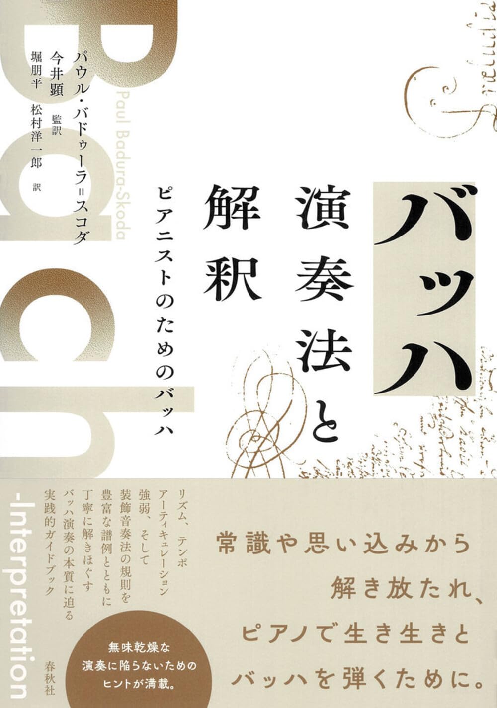 Amazon.co.jp: バッハ 演奏法と解釈: ピアニストのためのバッハ
