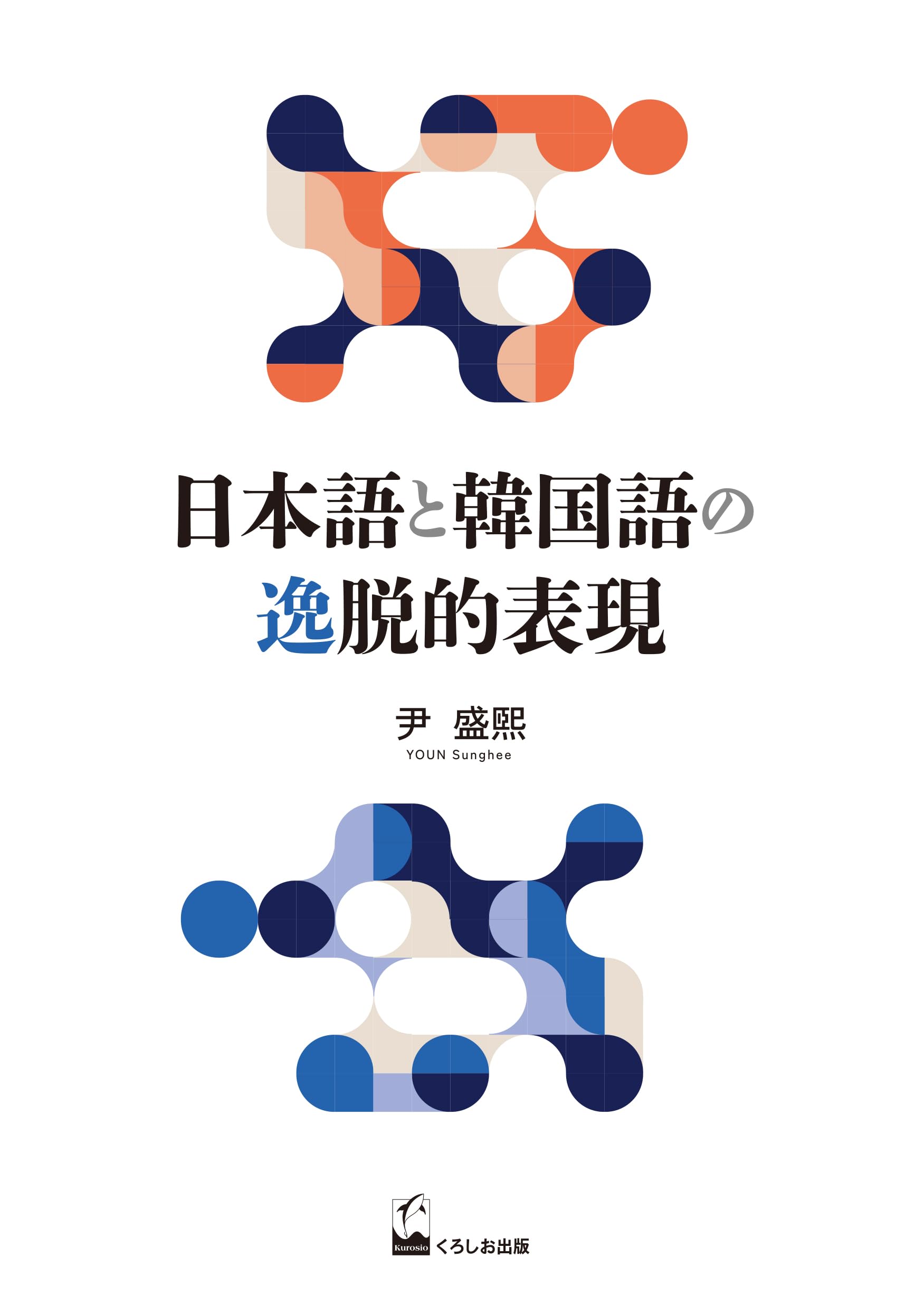 Amazon.co.jp: 日本語と韓国語の逸脱的表現 (関西学院大学研究叢書 277