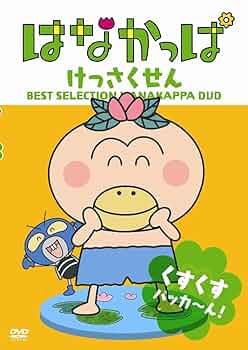 はなかっぱ2011 けっさくせん うきうき パッカ～ん!：中古DVD Amazon.co.jp: はなかっぱ けっさくせん くすくす パッカ～ん